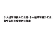 个人经常项目外汇业务-个人经常项目外汇业务中实行年度便利化额度