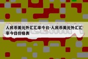 人民币美元外汇汇率今日-人民币美元外汇汇率今日价格表