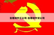 吉隆坡外汇公司-吉隆坡外贸公司