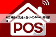 外汇券停止流通公告-外汇券2021最新价格