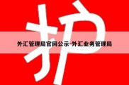 外汇管理局官网公示-外汇业务管理局