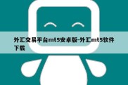 外汇交易平台mt5安卓版-外汇mt5软件下载