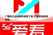 广西外汇409事件完事了吗-广西外贸经济学院