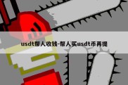 usdt帮人收钱-帮人买usdt币再提