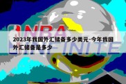 2023年我国外汇储备多少美元-今年我国外汇储备是多少