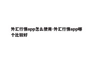 外汇行情app怎么使用-外汇行情app哪个比较好