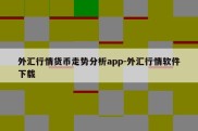 外汇行情货币走势分析app-外汇行情软件下载