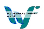 10月18日的外汇牌价-2021年10月18日汇率