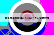 外汇交易基础知识入门pdf-外汇交易教材