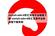 metatrader4外汇交易平台哪里下载-metatrader4外汇交易平台安卓版下载安装