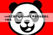 xm外汇账户区别-xm外汇平台可以登录几个账号