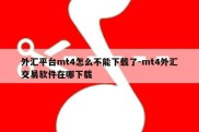 外汇平台mt4怎么不能下载了-mt4外汇交易软件在哪下载