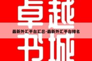 最新外汇平台汇总-最新外汇平台排名