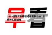 2023境外汇款最新规定房款-2021年境外汇款新规