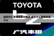 国家外汇管理局英文翻译-国家外汇管理局是什么