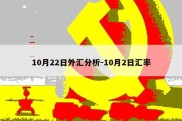 10月22日外汇分析-10月2日汇率