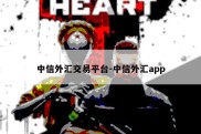 中信外汇交易平台-中信外汇app