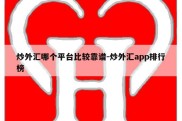 炒外汇哪个平台比较靠谱-炒外汇app排行榜