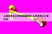 人民币外汇汇率如何确定的-人民币外汇汇率公式