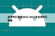 台湾外汇储备2021-2021年台湾外汇储备