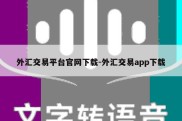 外汇交易平台官网下载-外汇交易app下载