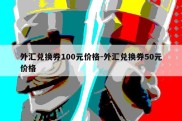 外汇兑换券100元价格-外汇兑换券50元价格