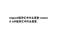 xngusd在外汇中什么意思-xauusd sell在外汇中什么意思