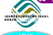 1日元等于多少人民币外汇牌价-1日元兑人民币多少钱