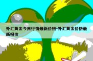 外汇黄金今日行情最新价格-外汇黄金价格最新报价