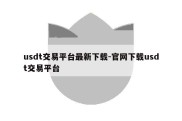 usdt交易平台最新下载-官网下载usdt交易平台