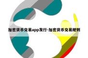 加密货币交易app发行-加密货币交易规则