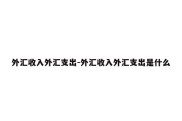 外汇收入外汇支出-外汇收入外汇支出是什么