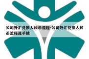 公司外汇兑换人民币流程-公司外汇兑换人民币流程及手续