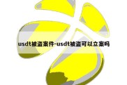 usdt被盗案件-usdt被盗可以立案吗