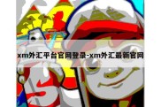 xm外汇平台官网登录-xm外汇最新官网