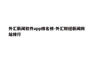 外汇新闻软件app排名榜-外汇财经新闻网站排行