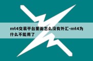 mt4交易平台里面怎么没有外汇-mt4为什么不能用了