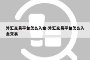 外汇交易平台怎么入金-外汇交易平台怎么入金交易