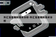 外汇交易模拟技术分析-外汇交易模拟技术分析