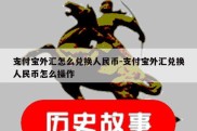 支付宝外汇怎么兑换人民币-支付宝外汇兑换人民币怎么操作