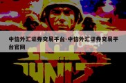 中信外汇证券交易平台-中信外汇证券交易平台官网