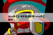 visa外汇兑换手续费计算-visa外汇牌价