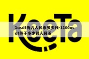 1usdt折合人民币多少钱-1100usdt等于多少钱人民币