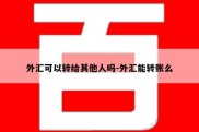 外汇可以转给其他人吗-外汇能转账么