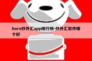 hore炒外汇app排行榜-炒外汇软件哪个好