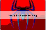 usdt币是什么软件-usdt币app