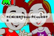 外汇网上服务平台app-外汇app交易平台