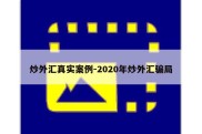 炒外汇真实案例-2020年炒外汇骗局