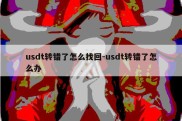 usdt转错了怎么找回-usdt转错了怎么办