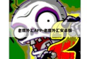 老鹰外汇APP-老鹰外汇安卓版